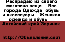 Распрадаю из своего магазина вещи  - Все города Одежда, обувь и аксессуары » Женская одежда и обувь   . Алтайский край,Заринск г.